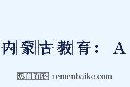 内蒙古教育：A是什么意思的图片